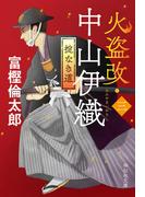 火盗改・中山伊織＜三＞　掟なき道