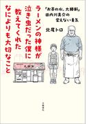 ラーメンの神様が泣き虫だった僕に教えてくれたなによりも大切なこと　「お茶の水、大勝軒」田内川真介の変えない勇気(文春e-book)