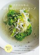 ワタナベマキの体に優しいいたわりスープ(扶桑社MOOK)