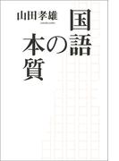 国語の本質