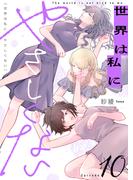 世界は私にやさしくない(10)(.FiZZ)