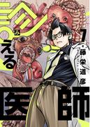 診える医師(7)(コミック ゲンま!)