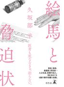 絵馬と脅迫状(幻冬舎単行本)