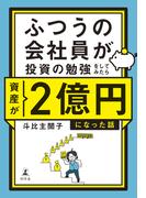 ふつうの会社員が投資の勉強をしてみたら資産が２億円になった話【電子限定特典ページ付き】(幻冬舎単行本)