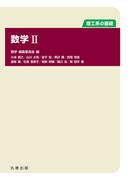 数学 II(理工系の基礎)