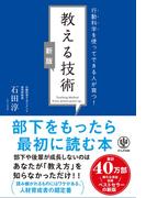 【新版】教える技術　行動科学を使ってできる人が育つ！