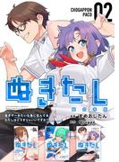 ぬきたし-抜きゲーみたいな島に住んでるわたしはどうすりゃいいですか？-　超合本版(２）(Comicベガス)