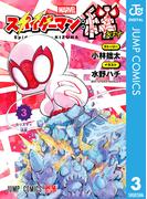 スパイダーマン：絆 3(ジャンプコミックスDIGITAL)