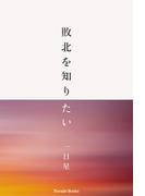 敗北を知りたい(Parade books)