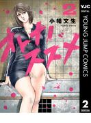 オトナノススメ 2(ヤングジャンプコミックスDIGITAL)