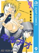 キルアオ 9(ジャンプコミックスDIGITAL)