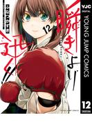 瞬きより迅く!! 12(ヤングジャンプコミックスDIGITAL)