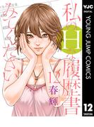 私のHな履歴書みてください 12(ヤングジャンプコミックスDIGITAL)