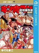 キン肉マン 読切傑作選 2015-2023(ジャンプコミックスDIGITAL)