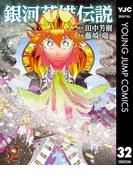 銀河英雄伝説 32(ヤングジャンプコミックスDIGITAL)