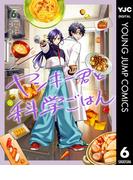 ヤンキー君と科学ごはん 6(ヤングジャンプコミックスDIGITAL)