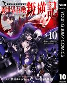 俺だけ不遇スキルの異世界召喚叛逆記～最弱スキル【吸収】が全てを飲み込むまで～ 10(ヤングジャンプコミックスDIGITAL)