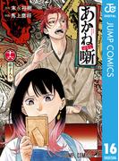 あかね噺 16(ジャンプコミックスDIGITAL)