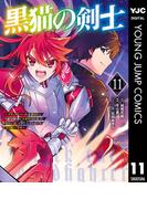 黒猫の剣士～ブラックなパーティを辞めたらS級冒険者にスカウトされました。今さら「戻ってきて」と言われても「もう遅い」です～ 11(ヤングジャンプコミックスDIGITAL)