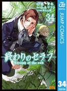 終わりのセラフ 34(ジャンプコミックスDIGITAL)