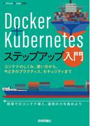 Docker＋Kubernetesステップアップ入門 ～コンテナのしくみ、使い方から、今どきのプラクティス、セキュリティまで