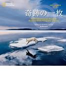 奇跡の一枚　世界一の動物写真　第3版