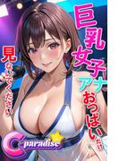 巨乳女子アナ　おっぱいだけ見ないでください　【C-Paradise】