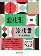 イタリア語変化形の強化書