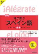 【音声DL対応】新装版　耳が喜ぶスペイン語