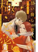 極と蜜～アフターシャンパンコール～［1話売り］　story19(××LaLa)