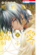 婚約者は溺愛のふり（６）(花とゆめコミックス)