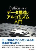 Pythonで学ぶ データ構造とアルゴリズム入門
