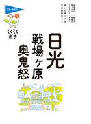 てくてく歩き03日光・戦場ヶ原・奥鬼怒(ブルーガイド)