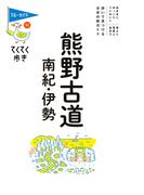 てくてく歩き11熊野古道・南紀・伊勢(ブルーガイド)