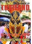 WaiWaiTHAILAND [ワイワイタイランド] 2025年4月号 No.277日本語タイ語情報誌]
