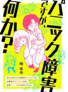 パニック障害ですが、何か？　おしゃれカフェで突然のゲロまみれも、お風呂で死にかけたのも、全部パニック障害のせいでした(コミックエッセイ)