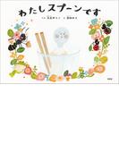 わたしスプーンです