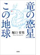 竜の惑星この地球