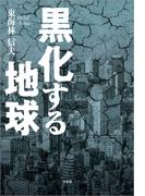 黒化する地球