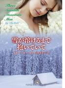 雪が溶けるまで抱いていて(ラズベリーブックス)