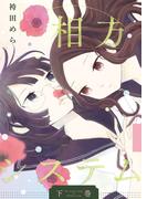 相方システム下巻(ガレットワークス)