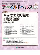 チャイルドヘルス 2025年 3月号 [雑誌] 特集「みんなで取り組む5歳児健診」