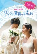 ソンジェ背負って走れー日本公式版ー