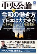 中央公論２０２５年４月号(中央公論)