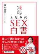 女医だけが知っている　となりのSEX白書