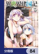 異世界建国記【分冊版】　84(角川コミックス・エース)