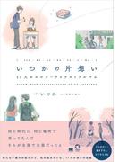 いつかの片想い 11人のエピソードイラストアルバム