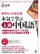 本気で学ぶ上級中国語［音声DL付改訂版］