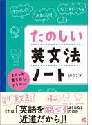 たのしい英文法ノート まるっと書き写しドリル付き