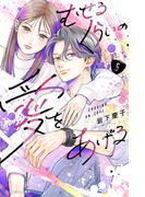 むせるくらいの愛をあげる（５）